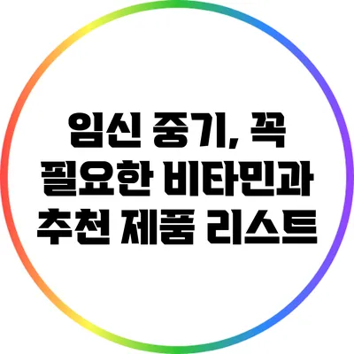 임신 중기, 꼭 필요한 비타민과 추천 제품 리스트