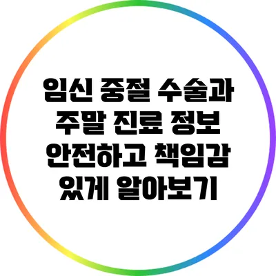 임신 중절 수술과 주말 진료 정보: 안전하고 책임감 있게 알아보기