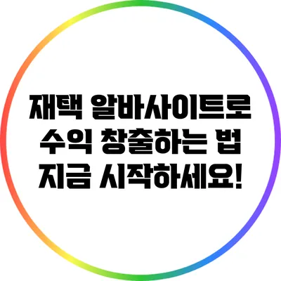 재택 알바사이트로 수익 창출하는 법: 지금 시작하세요!