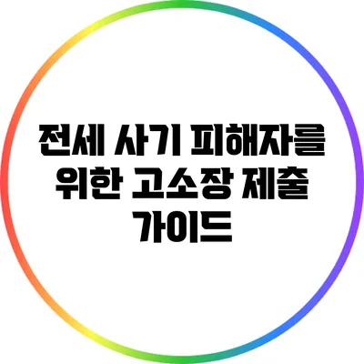 전세 사기 피해자를 위한 고소장 제출 가이드
