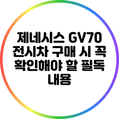 제네시스 GV70 전시차 구매 시 꼭 확인해야 할 필독 내용