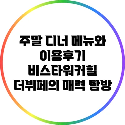 주말 디너 메뉴와 이용후기: 비스타워커힐 더뷔페의 매력 탐방