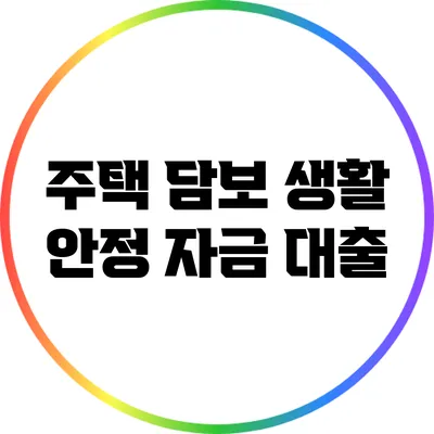 주택 담보 생활 안정 자금 대출