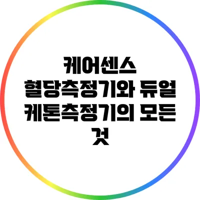 케어센스 혈당측정기와 듀얼 케톤측정기의 모든 것