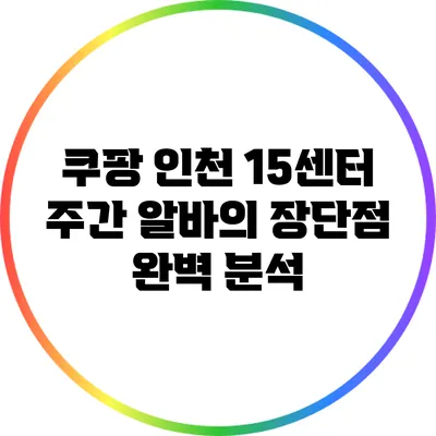 쿠팡 인천 15센터 주간 알바의 장단점 완벽 분석