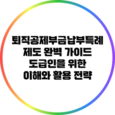 퇴직공제부금납부특례제도 완벽 가이드: 도급인을 위한 이해와 활용 전략