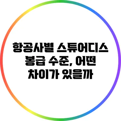 항공사별 스튜어디스 봉급 수준, 어떤 차이가 있을까?