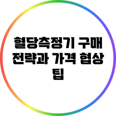 혈당측정기 구매 전략과 가격 협상 팁
