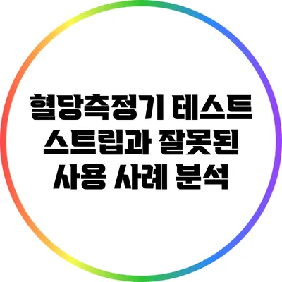 혈당측정기 테스트 스트립과 잘못된 사용 사례 분석