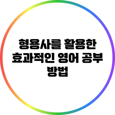 형용사를 활용한 효과적인 영어 공부 방법