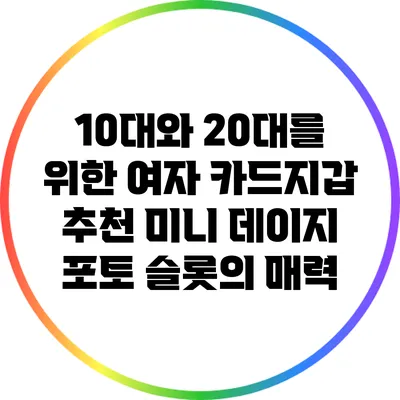 10대와 20대를 위한 여자 카드지갑 추천: 미니 데이지 포토 슬롯의 매력