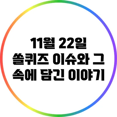 11월 22일 쏠퀴즈 이슈와 그 속에 담긴 이야기