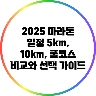 2025 마라톤 일정: 5km, 10km, 풀코스 비교와 선택 가이드