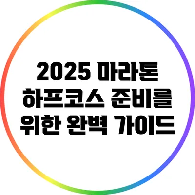 2025 마라톤 하프코스 준비를 위한 완벽 가이드