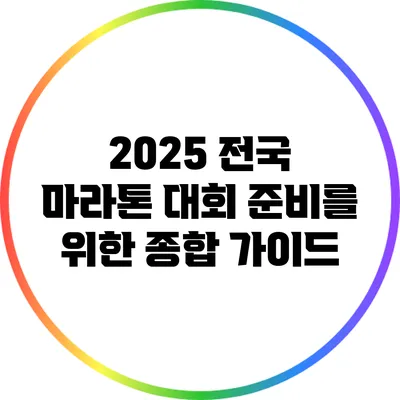 2025 전국 마라톤 대회 준비를 위한 종합 가이드
