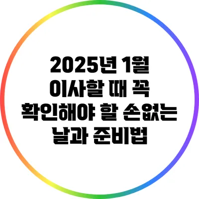 2025년 1월 이사할 때 꼭 확인해야 할 손없는 날과 준비법