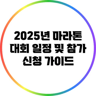 2025년 마라톤 대회 일정 및 참가 신청 가이드