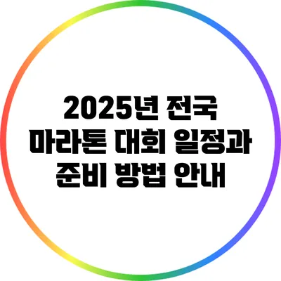 2025년 전국 마라톤 대회 일정과 준비 방법 안내