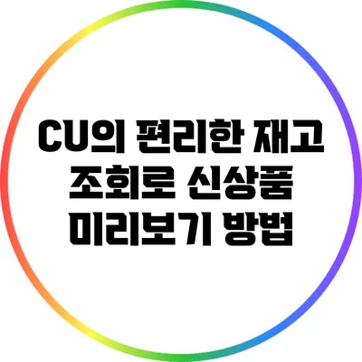 CU의 편리한 재고 조회로 신상품 미리보기 방법