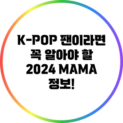 K-POP 팬이라면 꼭 알아야 할 2024 MAMA 정보!