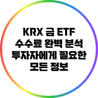 KRX 금 ETF 수수료 완벽 분석: 투자자에게 필요한 모든 정보