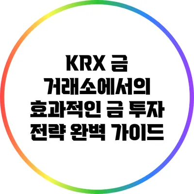 KRX 금 거래소에서의 효과적인 금 투자 전략 완벽 가이드
