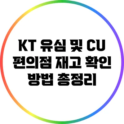 KT 유심 및 CU 편의점 재고 확인 방법 총정리