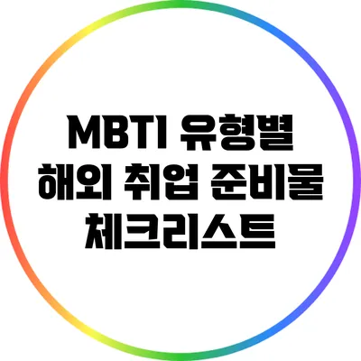 MBTI 유형별 해외 취업 준비물 체크리스트