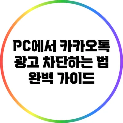 PC에서 카카오톡 광고 차단하는 법: 완벽 가이드
