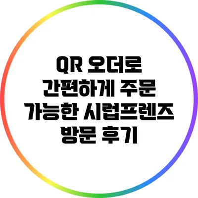 QR 오더로 간편하게 주문 가능한 시럽프렌즈 방문 후기