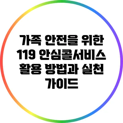가족 안전을 위한 119 안심콜서비스 활용 방법과 실천 가이드