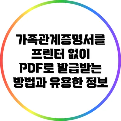 가족관계증명서를 프린터 없이 PDF로 발급받는 방법과 유용한 정보