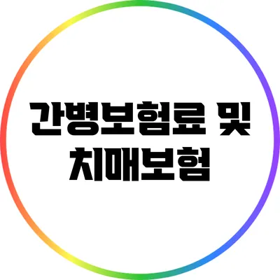 간병보험료 및 치매보험