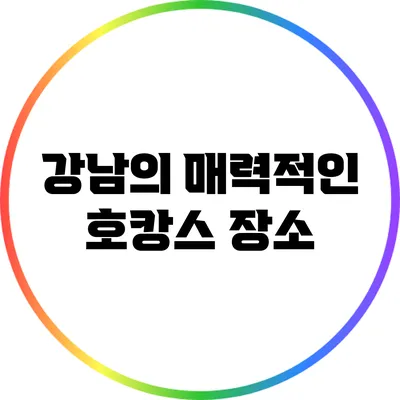 강남의 매력적인 호캉스 장소