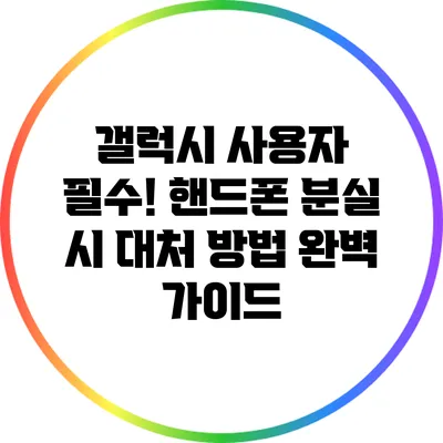 갤럭시 사용자 필수! 핸드폰 분실 시 대처 방법 완벽 가이드
