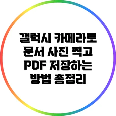 갤럭시 카메라로 문서 사진 찍고 PDF 저장하는 방법 총정리