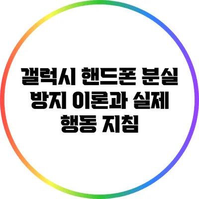 갤럭시 핸드폰 분실 방지 이론과 실제 행동 지침