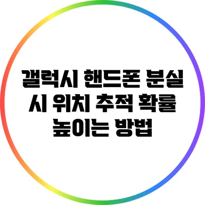 갤럭시 핸드폰 분실 시 위치 추적 확률 높이는 방법