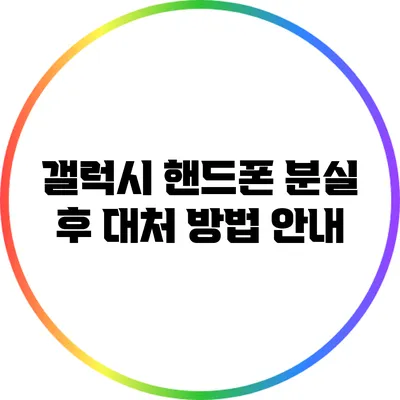 갤럭시 핸드폰 분실 후 대처 방법 안내