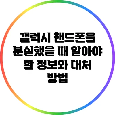 갤럭시 핸드폰을 분실했을 때 알아야 할 정보와 대처 방법