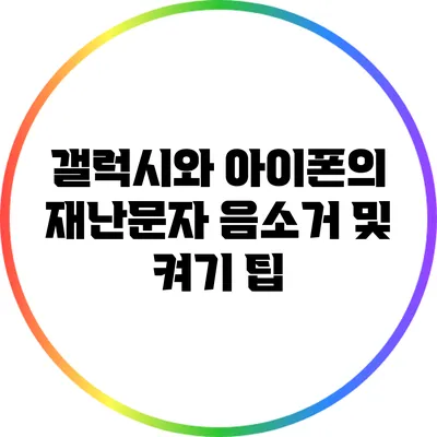 갤럭시와 아이폰의 재난문자 음소거 및 켜기 팁