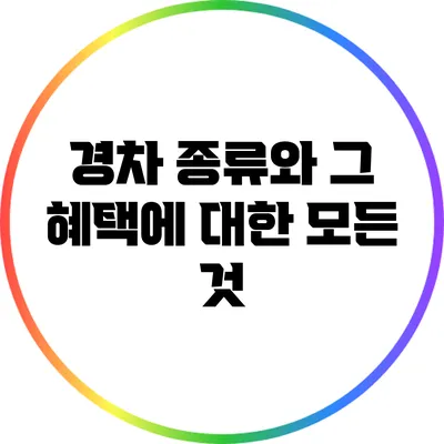 경차 종류와 그 혜택에 대한 모든 것