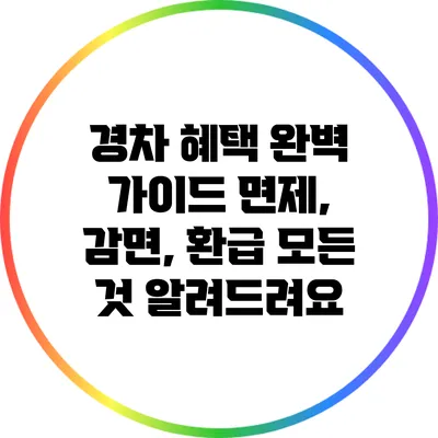 경차 혜택 완벽 가이드: 면제, 감면, 환급 모든 것 알려드려요