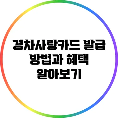 경차사랑카드 발급 방법과 혜택 알아보기