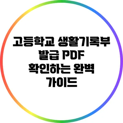 고등학교 생활기록부 발급 PDF 확인하는 완벽 가이드