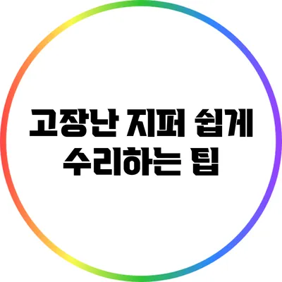 고장난 지퍼 쉽게 수리하는 팁