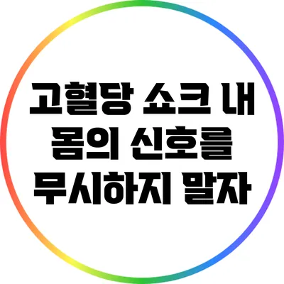고혈당 쇼크: 내 몸의 신호를 무시하지 말자