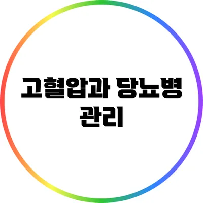 고혈압과 당뇨병 관리