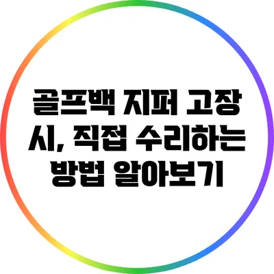 골프백 지퍼 고장 시, 직접 수리하는 방법 알아보기