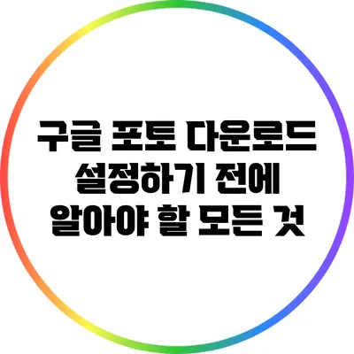 구글 포토 다운로드: 설정하기 전에 알아야 할 모든 것